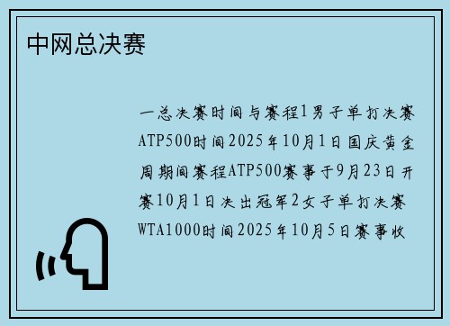 中网总决赛